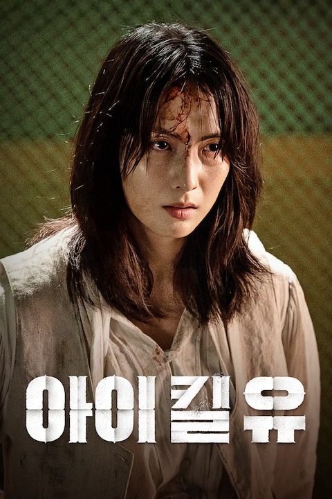 아이 킬 유