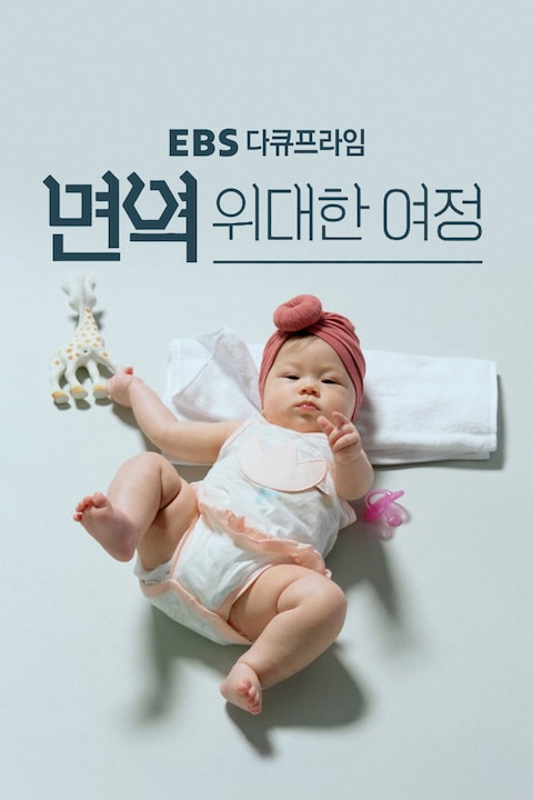 면역, 위대한 여정 | EBS 다큐프라임