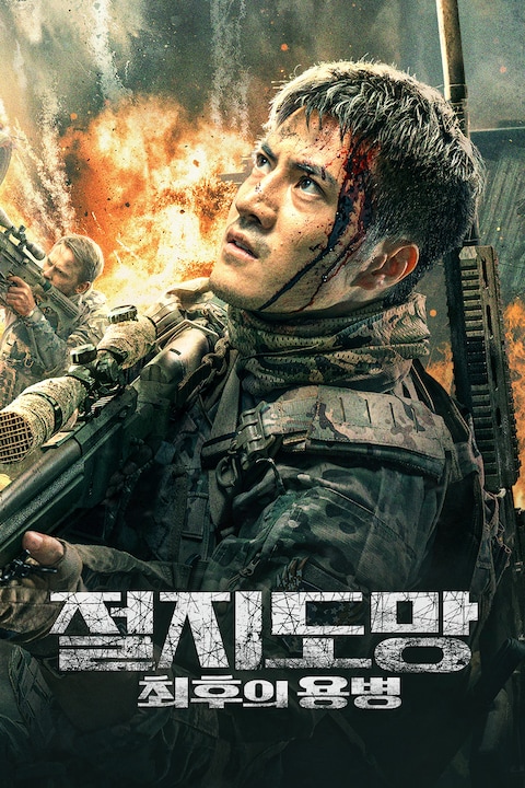 절지도망: 최후의 용병