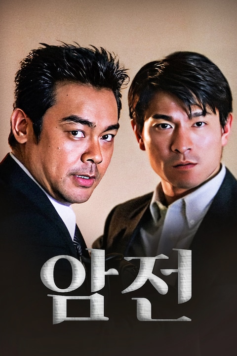 암전 (1999)