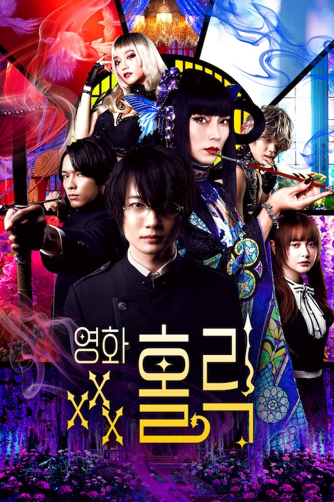 영화 xxx홀릭