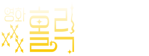 영화 xxx홀릭
