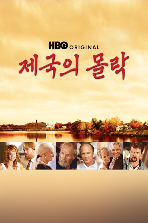제국의 몰락