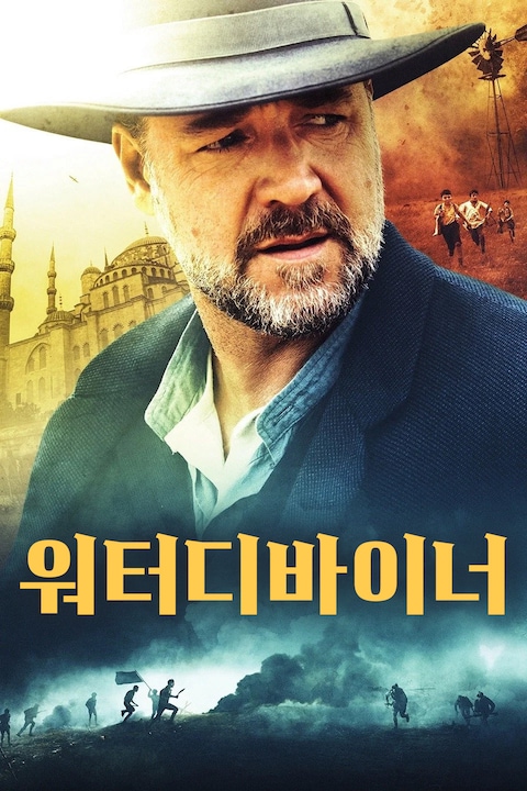 워터디바이너