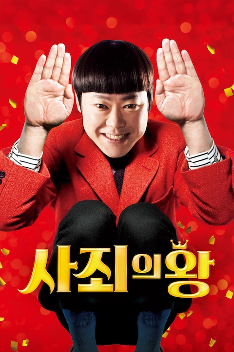 사죄의 왕