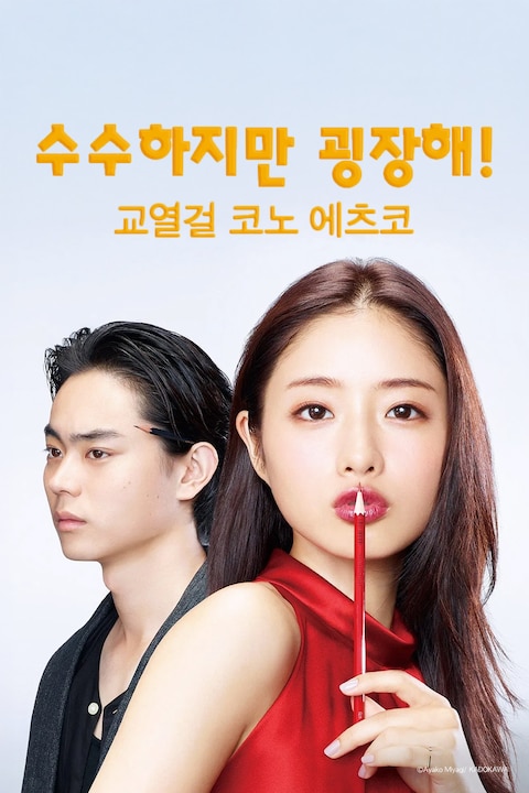 수수하지만 굉장해! 교열걸 코노 에츠코