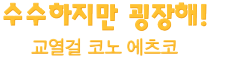 수수하지만 굉장해! 교열걸 코노 에츠코