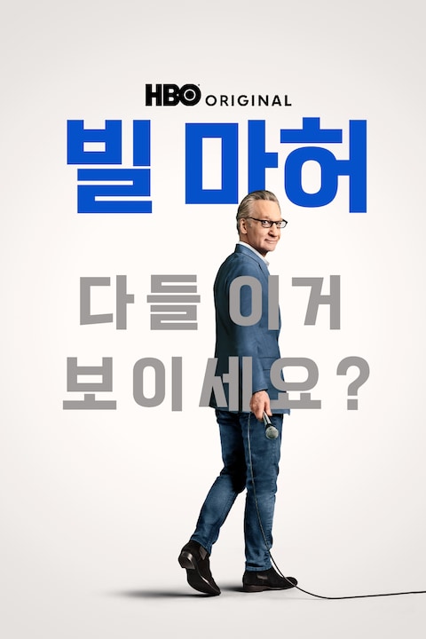 빌 마허: 다들 이거 보이세요?