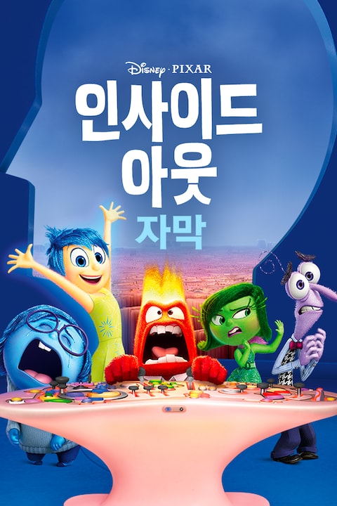 인사이드 아웃 (자막)