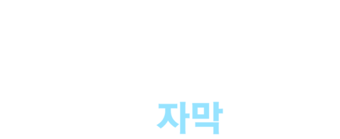 인사이드 아웃 (자막)