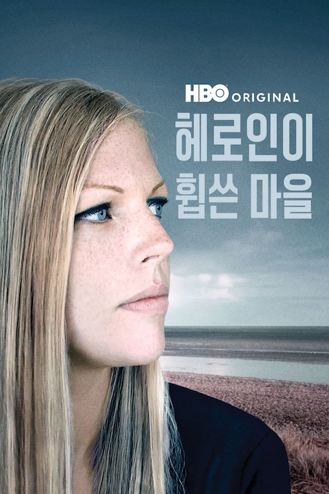 헤로인이 휩쓴 마을