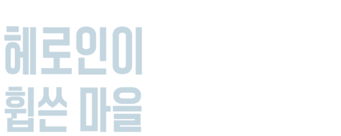 헤로인이 휩쓴 마을