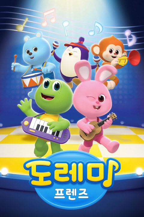 도레미 프렌즈