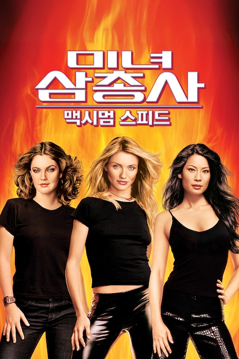 미녀 삼총사: 맥시멈 스피드
