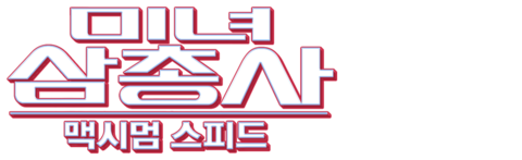 미녀 삼총사: 맥시멈 스피드