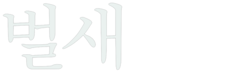 벌새