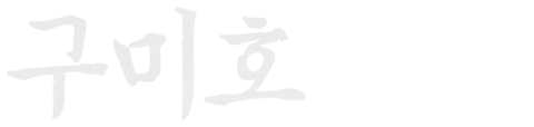 구미호