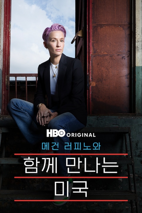 메건 러피노와 함께 만나는 미국