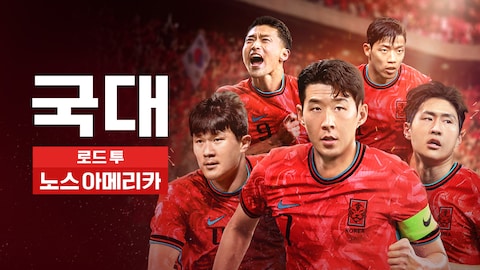 국대: 로드 투 노스 아메리카