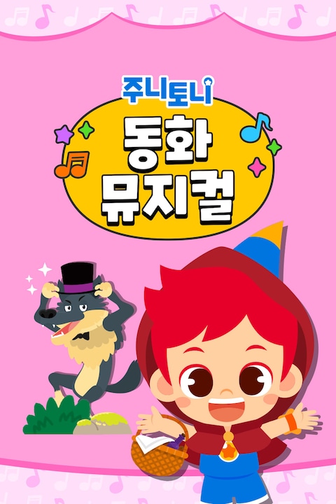 주니토니 동화뮤지컬 한국어