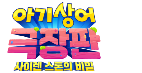 아기상어 극장판: 사이렌 스톤의 비밀