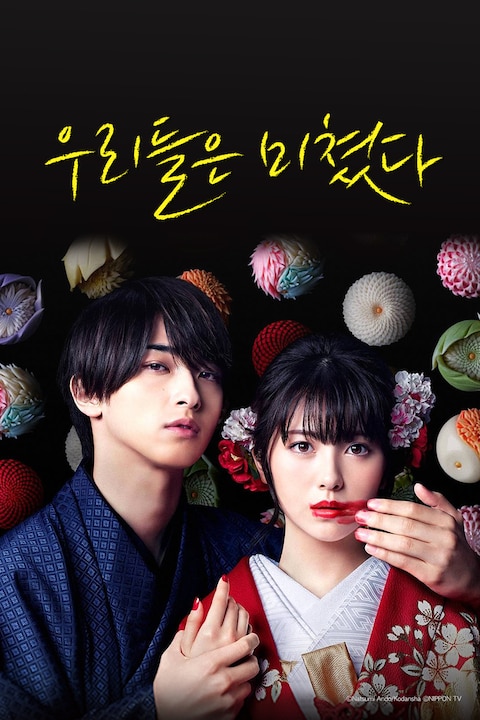 우리들은 미쳤다