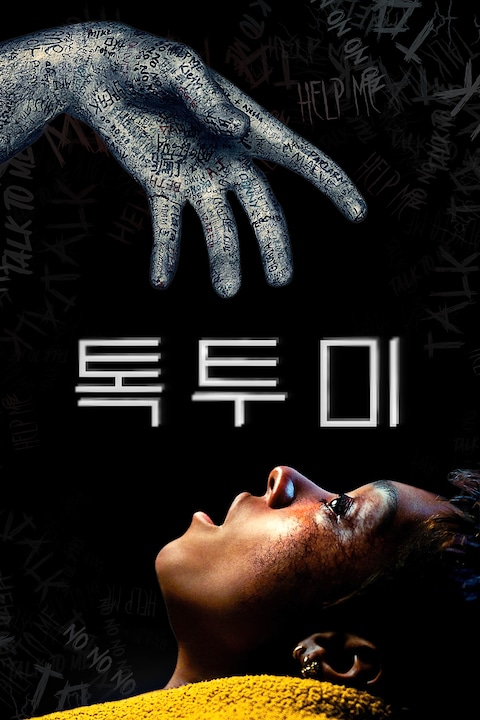 톡 투 미