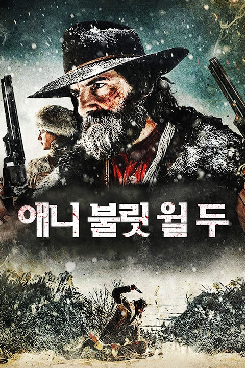 애니 불릿 윌 두