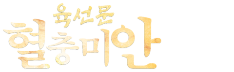 육선문: 혈충미안