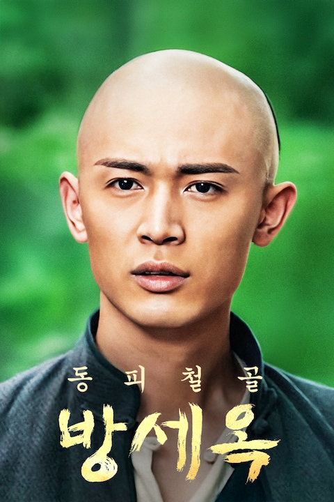 동피철골 방세옥