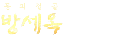 동피철골 방세옥