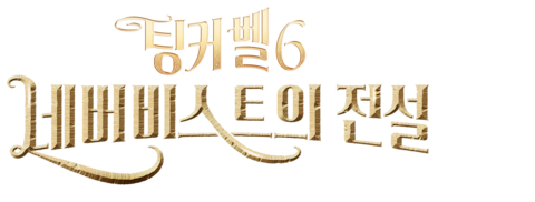 팅커벨 6: 네버비스트의 전설