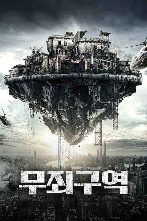 무죄구역