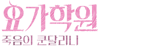 요가학원: 죽음의 쿤달리니