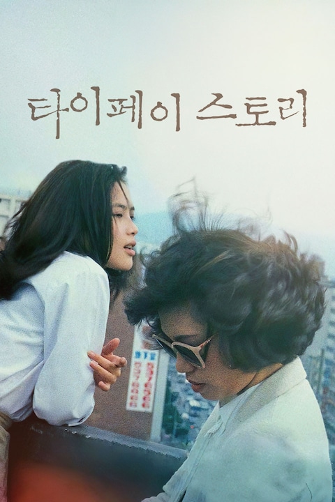 타이페이 스토리