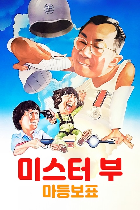 미스터 부: 마등보표