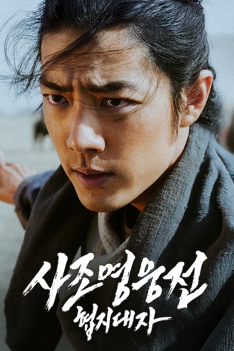 사조영웅전: 협지대자