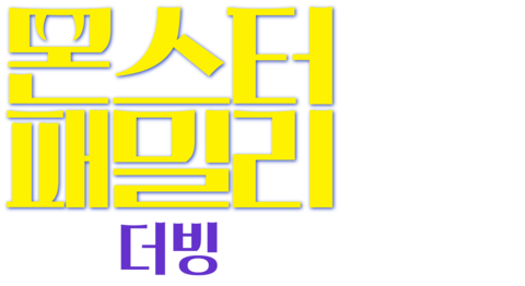 몬스터 패밀리 (더빙)