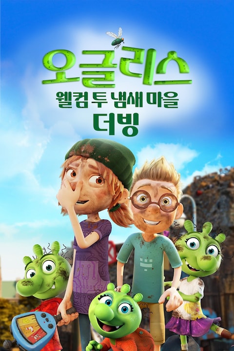 오글리스: 웰컴 투 냄새 마을 (더빙)