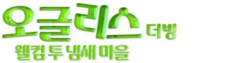 오글리스: 웰컴 투 냄새 마을 (더빙)