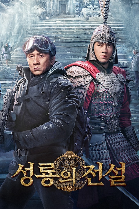 성룡의 전설
