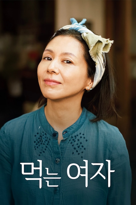 먹는 여자