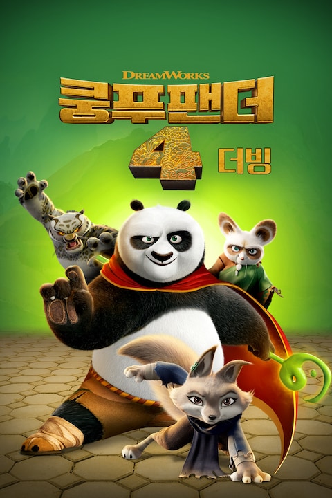 쿵푸팬더 4 (더빙)