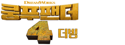 쿵푸팬더 4 (더빙)