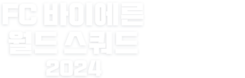 FC 바이에른 월드 스쿼드 2024