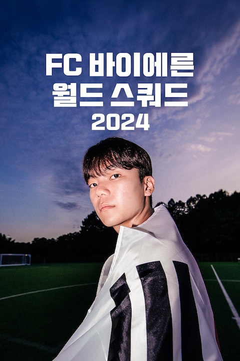FC 바이에른 월드 스쿼드 2024