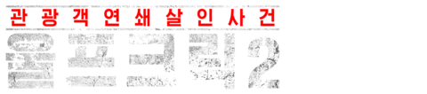 울프 크릭 2