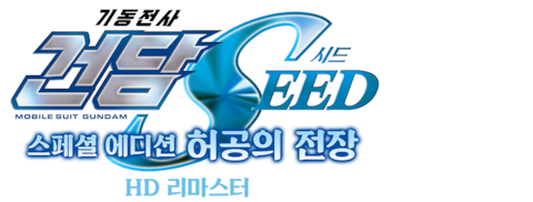 기동전사 건담 SEED 스페셜 에디션 1: 허공의 전장 (자막)