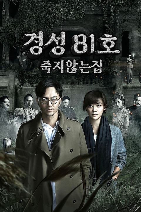 경성 81호: 죽지 않는 집