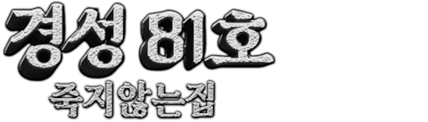 경성 81호: 죽지 않는 집